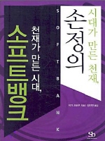 시대가 만든 천재 손정의, 천재가 만든 시대 소프트뱅크