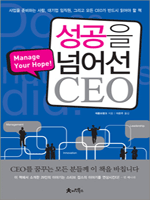 성공을 넘어선 CEO
