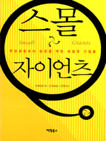 스몰 자이언츠