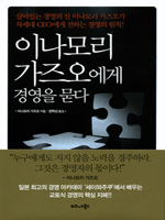 이나모리 가즈오에게 경영을 묻다