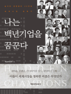 나는 백년기업을 꿈꾼다