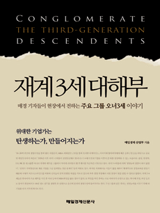 재계 3세 대해부