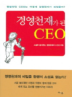 경영천재가 된 CEO