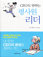 CEO도 반하는 평사원 리더
