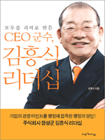 모두를 리더로 만든 CEO 군수, 김흥식 리더십