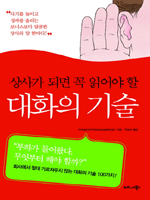 상사가 되면 꼭 알아야 할 대화의 기술