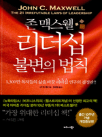 존 맥스웰 리더십 불변의 법칙