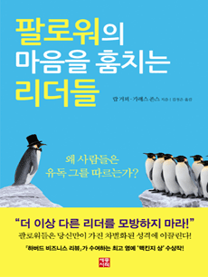 팔로워의 마음을 훔치는 리더들