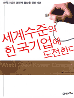 세계수준의 한국기업에 도전한다