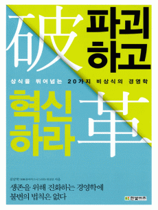 파괴하고 혁신하라