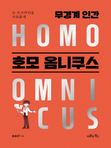 무경계 인간 호모 옴니쿠스