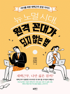뉴 노멀 시대, 원격 꼰대가 되지 않는 법
