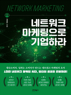 네트워크 마케팅으로 기업하라