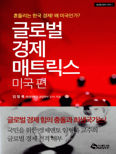 글로벌 경제 매트릭스: 미국편