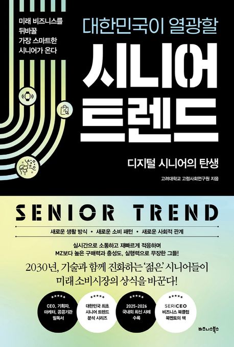 대한민국이 열광할 시니어 트렌드