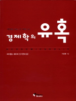 경제학의 유혹
