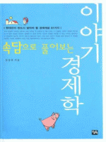 속담으로 풀어보는 이야기 경제학
