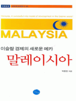 이슬람 경제의 새로운 메카 말레이시아