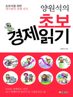 양원석의 초보 경제읽기