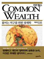 커먼 웰스 : 붐비는 지구를 위한 경제학