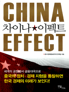 차이나 이펙트