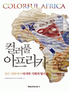 컬러풀 아프리카