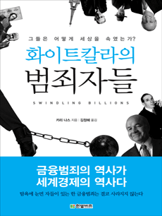 화이트칼라의 범죄자들