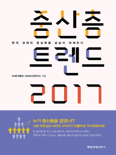 중산층 트렌드 2017