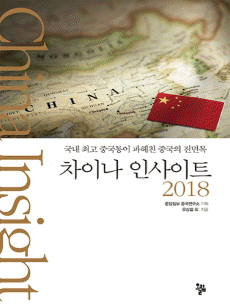 차이나 인사이트 2018