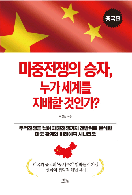 미중전쟁의 승자 누가 세계를 지배할 것인가?
