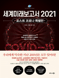 세계미래보고서 2021