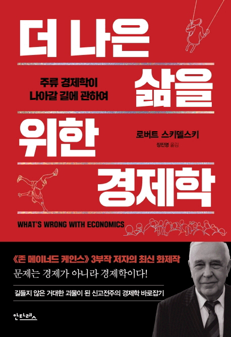 더 나은 삶을 위한 경제학