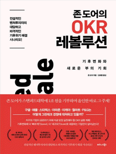 존 도어의 OKR 레볼루션