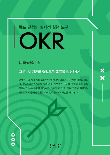 목표 달성의 실제적 실행 도구 OKR