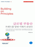 글로벌 부동산 트렌드를 알면 미래가 보인다