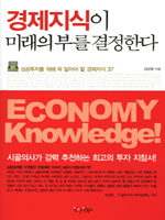 경제지식이 미래의 부를 결정한다