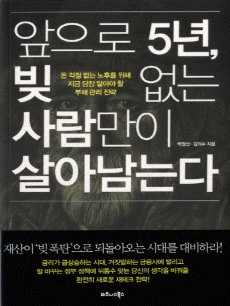 앞으로 5년 빚 없는 사람만이 살아남는다