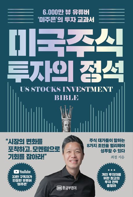 미국 주식 투자의 정석