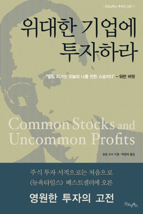 위대한 기업에 투자하라