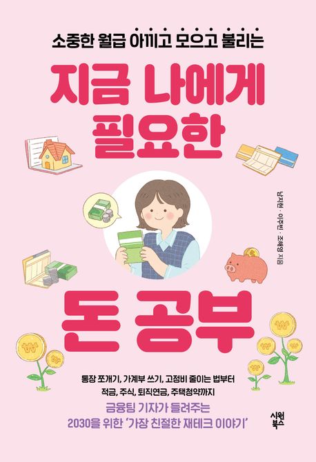 지금 나에게 필요한 돈 공부