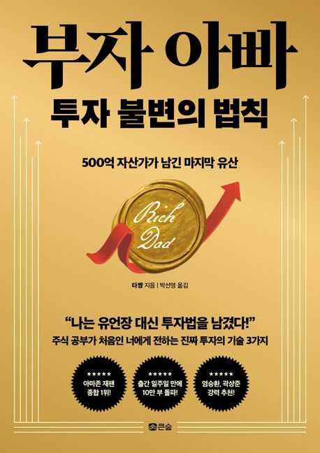 부자 아빠 투자 불변의 법칙