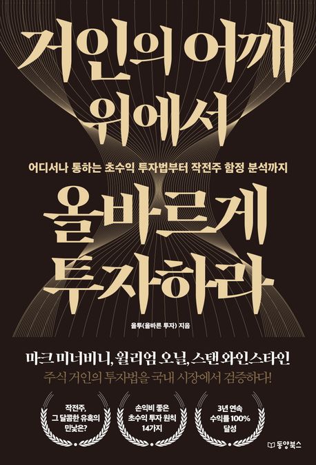 거인의 어깨 위에서 올바르게 투자하라