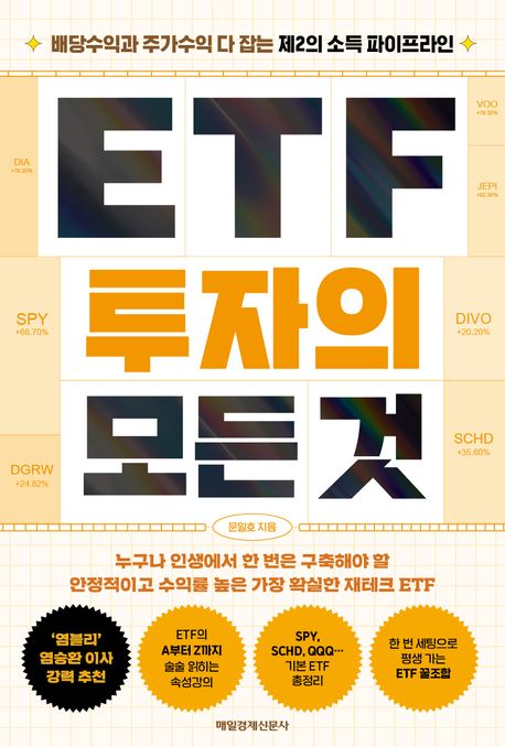 ETF 투자의 모든 것