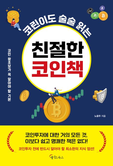 코린이도 술술 읽는 친절한 코인책