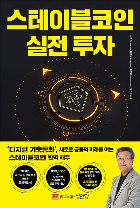 스테이블코인 실전 투자
