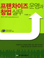 프랜차이즈 운영과 창업 실무