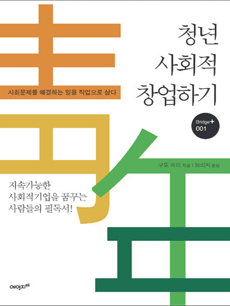 청년 사회적 창업하기