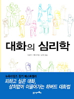 대화의 심리학