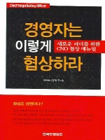 경영자는 이렇게 협상하라
