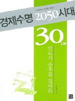 경제수명 2050시대 - 30대 반드시 승부를 걸어라